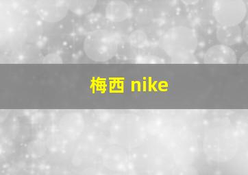 梅西 nike